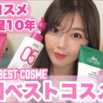 【ベスコス】韓国コスメ歴10年の私が厳選したベストコスメ💄/먀오의 한국 화장품 강추🏆【BEST COSME】