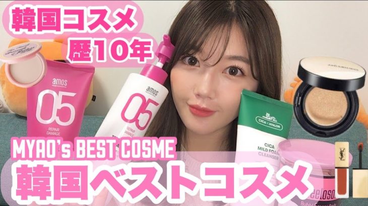【ベスコス】韓国コスメ歴10年の私が厳選したベストコスメ💄/먀오의 한국 화장품 강추🏆【BEST COSME】