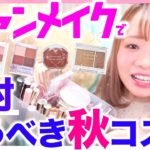 【100個以上から厳選】オタクが選ぶキャンメイクで絶対買うべき秋コスメ！これで秋トレンドばっちり🍂