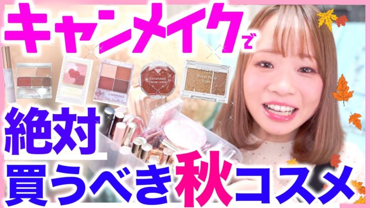 【100個以上から厳選】オタクが選ぶキャンメイクで絶対買うべき秋コスメ！これで秋トレンドばっちり🍂