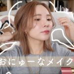 【おしゃべりメイク#15】最近ハマってるナチュラルな🤍ぽてっとメイク🕊