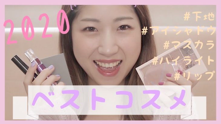 【ベスコス】2020年のマイベストコスメ🏅✨出会えて良かった大好きなコスメたち！♡