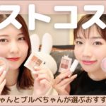 【ベスコス｜イエベ＆ブルベ別】買ってよかった！２人のお気に入りベストコスメ2020を大発表♡