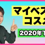 【2020ベスコス】2020年下半期マイベストコスメ〜コスパ・成分重視〜