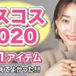 【ベスコス2020】買ってよかった最強ベストコスメ21選！【プチプラ＆デパコス】