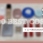 【ベスコス】イエベ秋の2020年ベストコスメ紹介/お気に入りコスメ／リピ買いコスメ/etc
