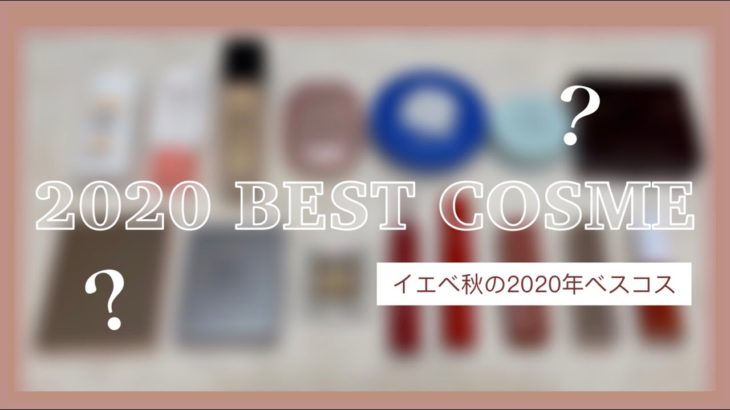 【ベスコス】イエベ秋の2020年ベストコスメ紹介/お気に入りコスメ／リピ買いコスメ/etc