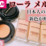 【ローラ メルシエ】ベスコス多数受賞の大人気ファンデーションに新色登場！2021年春コスメ