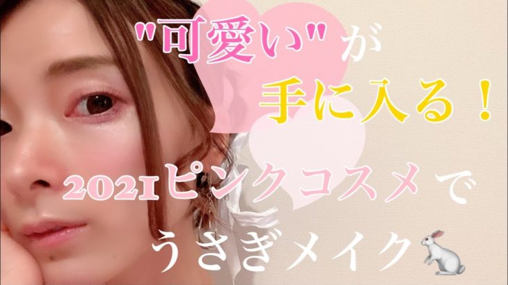 【2021最春メイク】ピンクコスメのオンパレード！誰でも可愛くなれるうさぎメイクをやってみよ♪【デカ目メイク】【ピンクメイク】