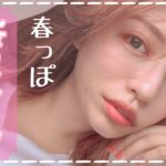 春っぽカラーメイク💄2021の新作コスメでナチュラルメイク