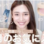 【3月のお気に入り】ベスコス入り間違いなし？！買ってよかったコスメ、スキンケア、春服、収納グッズ