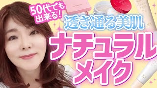 【40代50代メイク】浮かない厚化粧にならない！素肌のようなナチュラルメイクの方法教えます☆