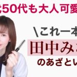 【田中みな実ベスコス】大人気プチプラマスカラで作る抜け感とカールキープ力が凄いケイトラッシュフォーマー【40代50代美容】