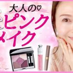 【50代の超ナチュラル！大人の春ピンクメイク】アラフィフ抜け感春メイク♡Dior サンククルールクチュール#849ピンクサクラ
