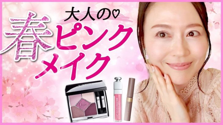 【50代の超ナチュラル！大人の春ピンクメイク】アラフィフ抜け感春メイク♡Dior サンククルールクチュール#849ピンクサクラ