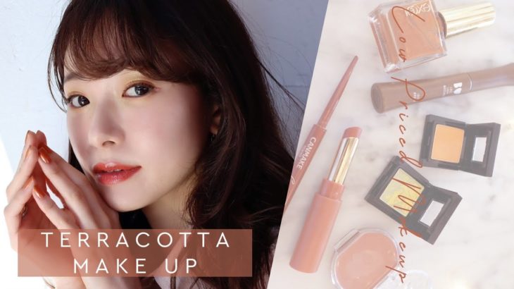 【ALL¥2000以下】プチプラコスメで作る！春のテラコッタメイク🌸