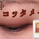 秋冬テラコッタメイク【一重メイク】【キャンメイクパーフェクトマルチアイズ】【CANMAKE】