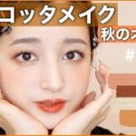 【テラコッタメイク】Daily Vlog＋親友の誕生日🎂