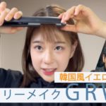 【韓国メイク】イエローベース｜韓国風ナチュラルデイリーメイク｜GRWM