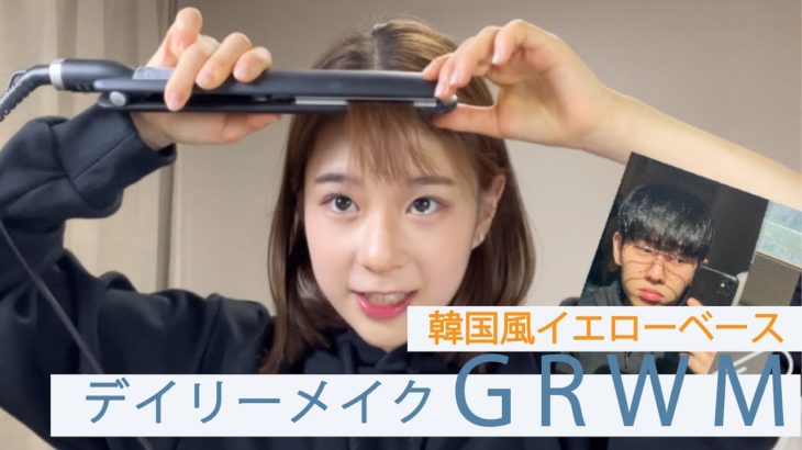 【韓国メイク】イエローベース｜韓国風ナチュラルデイリーメイク｜GRWM