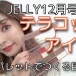 【⠀テラコッタアイ⠀】JELLY12月号で作る秋冬アイ♡♡