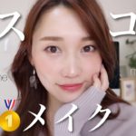 【プチプラMIX】2020ベスコスでお気に入りメイク