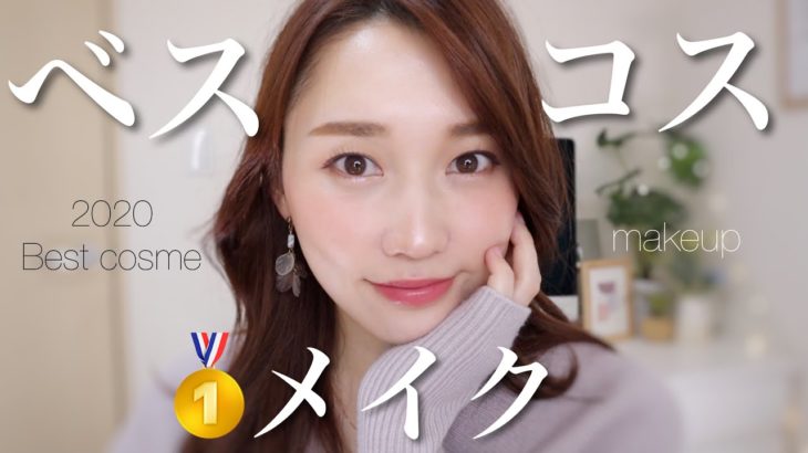 【プチプラMIX】2020ベスコスでお気に入りメイク