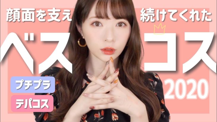 【ありがとう】プチプラ＆デパコス♡優勝コスメ大発表！【ベスコス】My Best Cosme