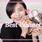 【ベストコスメ】大人女子向け！上品魅せコスメの使い方紹介♡My Best Cosmetics