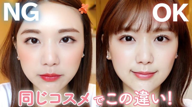 【NGメイクやってない？】ひよんが過去にやってたリアルNGメイクを再現！同じコスメでOKメイクもご紹介♡