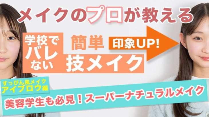 【教えて！RIEKO先生チャンネル】スーパーナチュラルメイク：学校でバレないメイク（いよいよ眉！アイブロウ基本編）