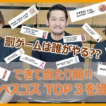 メイクアップアーティストなら出来て当たり前!!　ベスコスTOP３を当てろ！！