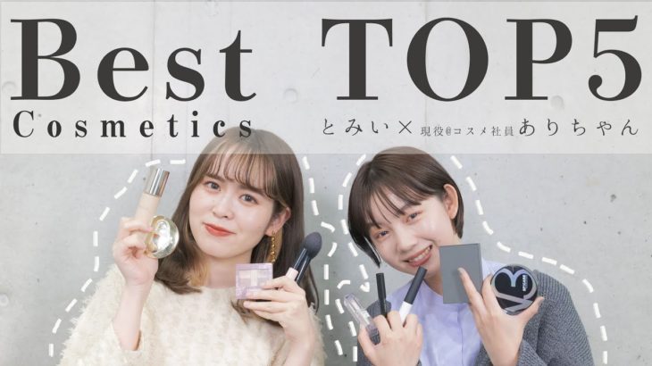 【ベスコス】コラボ企画！とみいと現役@コスメ社員ありちゃんのベストコスメTOP5💄【コスメ】【メイク】three,CANMAKE,LUNASOL…