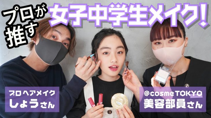 女子中学生必見！ベスコス受賞アイテムでひまひまをメイク！【@cosme】