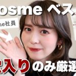 @cosmeベスコスで何度も1位を取った王道コスメのみ集めました！デパコス縛りで徹底解説♡
