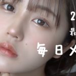 あけおめ！なえなのの最新毎日メイク！   every day Makeup 2021🎉
