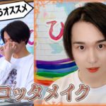 ゆうたろう先生のテラコッタメイクで田村心くんの色気爆発！