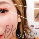 【失敗しない！】秋のテラコッタメイク 【メイク】【眉毛】【時短】【アイブロウ】【眉】