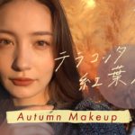 【旬メイク】テラコッタ紅葉メイク🍁