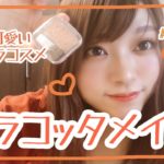 【イエベ優勝】秋のキャラメルテラコッタメイク【プチプラ】