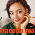 【秋メイク🍂】大人女子必見！！大人可愛いテラコッタメイク！