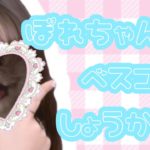 【くれゆの】ぽれちゃんのベスコス(よく使うもの)紹介🧸