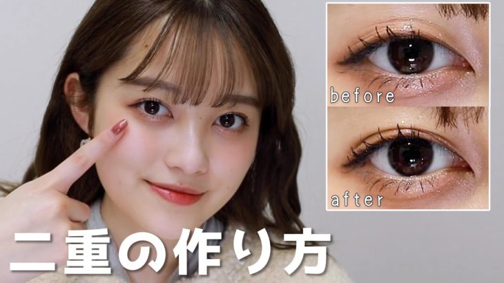 【オリシキ】簡単！ベスコス受賞アイテムを使った二重の作り方を紹介！【二重メイク】