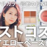 【お客様が選ぶベスコス】パーソナルカラー診断「イエベ」の人は何選ぶ？