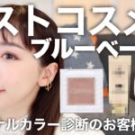 【お客様が選ぶベスコス】パーソナルカラー診断「ブルベ」のお客様は何を選ぶ？