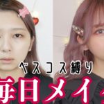【毎日メイク】垢抜け散らかす！本気でおすすめしたいコスメでメイク！どんどん肌が綺麗になる崩れないベースメイクの方法、落ちないリップ・まつげ最新版！【裸眼メイクも！】【脱ファンデ】【ベスコス】