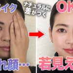 ナチュラルメイクで若返る！？若見えメイクポイント４つ！