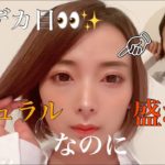 【デカ目メイク】ナチュラルなのに盛れすぎる！最強のメイク方法が出来上がりました【プチプラ】【ナチュラルメイク】