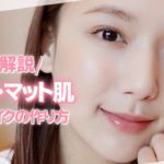 【完全保存版】失敗しない！崩れないナチュラルツヤ肌&大人っぽセミマットの作り方♡マスクメイクにおすすめ！【順番/初心者】