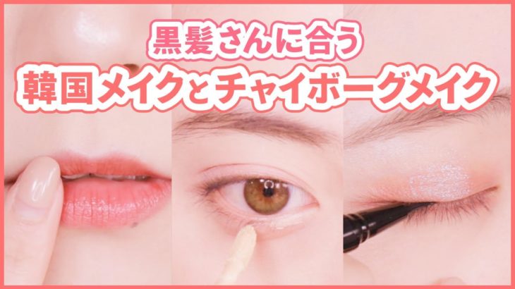 黒髪さんの魅力引き出すナチュラル韓国＆チャイボーグメイク